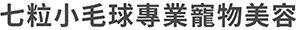 七粒小毛球宠物美容